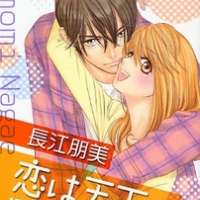  ����� Koi wa Tenka no Mawarimono <small>Story & Art</small> 